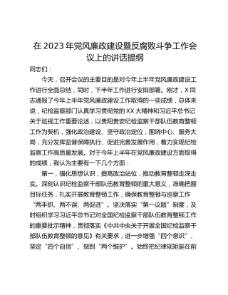 在2023年党风廉政建设暨反腐败斗争工作会议上的讲话提纲