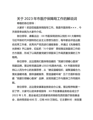 关于2023年市医疗保障局工作的解说词