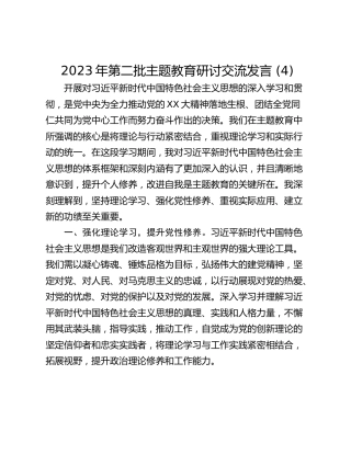 2023年第二批主题教育研讨交流发言 (4)_1