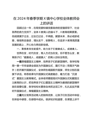 在2024年春季学期X镇中心学校全体教师会上的讲话