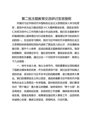 第二批主题教育交流研讨发言提纲