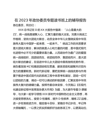在2023年政协委员专题读书班上的辅导报告