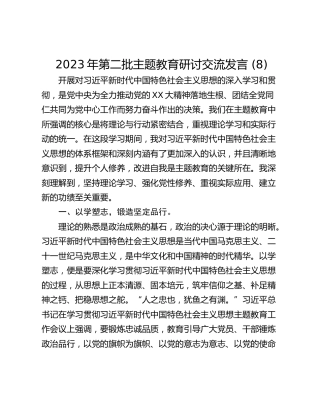 2023年第二批主题教育研讨交流发言 (8)_1