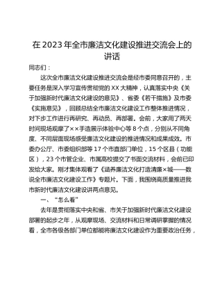 在2023年全市廉洁文化建设推进交流会上的讲话