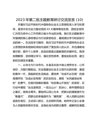 2023年第二批主题教育研讨交流发言 (10)_1