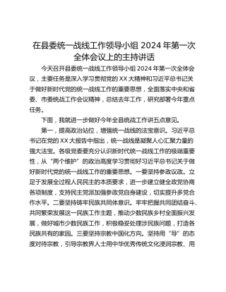 在县委统一战线工作领导小组 2024年第一次全体会议上的主持讲话