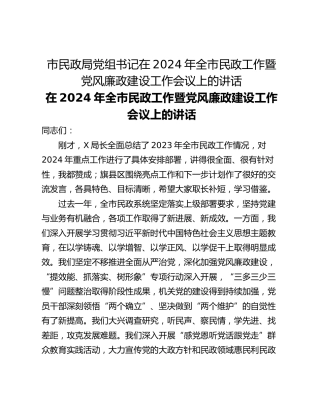 市民政局党组书记在2024年全市民政工作暨党风廉政建设工作会议上的讲话