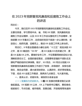 在2023年党群暨党风廉政和反腐败工作会上的讲话