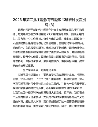 2023年第二批主题教育专题读书班研讨发言提纲 (3)_1