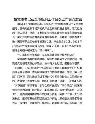 校党委书记在全市组织工作会议上作交流发言