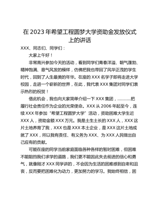 在2023年希望工程圆梦大学资助金发放仪式上的讲话