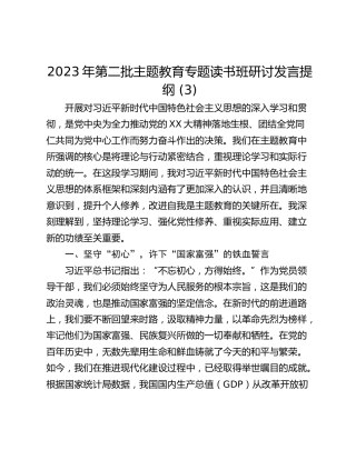 2023年第二批主题教育专题读书班研讨发言提纲 (3)