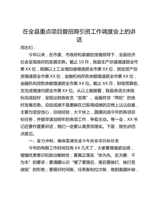 在全县重点项目暨招商引资工作调度会上的讲话