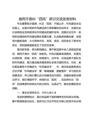 驰而不息纠“四风”研讨交流发言材料