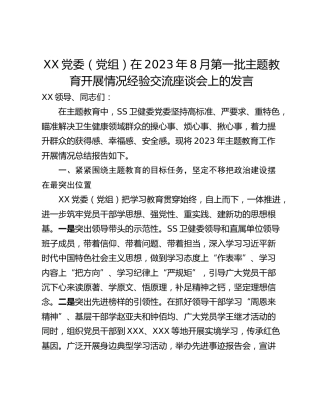 XX党委（党组）在2023年8月第一批主题教育开展情况经验交流座谈会上的发言