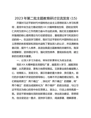 2023年第二批主题教育研讨交流发言 (15)