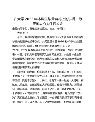 在大学2023年本科生毕业典礼上的讲话：为天地立心为生民立命