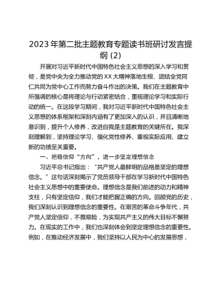 2023年第二批主题教育专题读书班研讨发言提纲 (2)_2