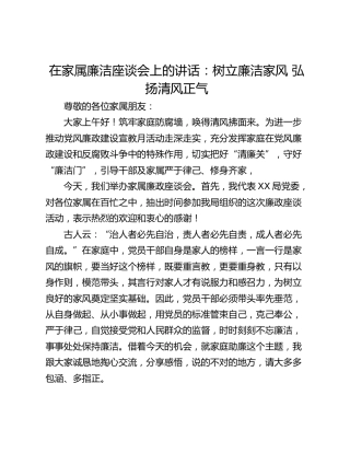 在家属廉洁座谈会上的讲话：树立廉洁家风 弘扬清风正气