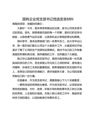 国有企业党支部书记竞选发言材料
