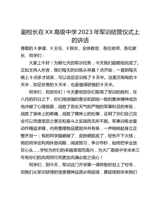 副校长在XX高级中学2023年军训结营仪式上的讲话
