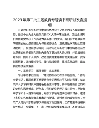 2023年第二批主题教育专题读书班研讨发言提纲_1