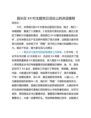 县长在XX村主题党日活动上的讲话提纲