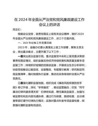 在2024年全面从严治党和党风廉政建设工作会议上的讲话