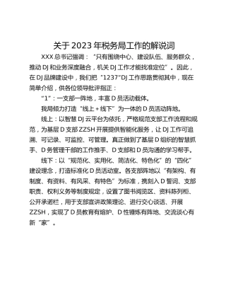 关于2023年税务局工作的解说词