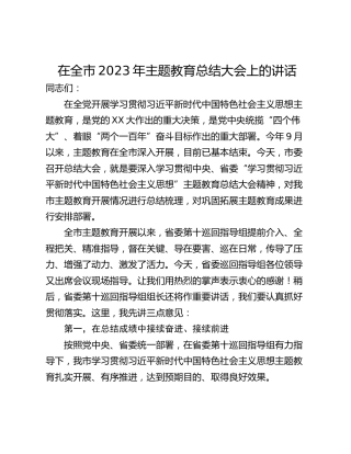 在全市2023年主题教育总结大会上的讲话_1