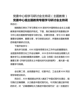 党委中心组学习研讨会主持词（主题教育）