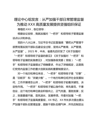 理论中心组发言：从严加强干部日常管理监督为推动XXX高质量发展提供坚强组织保证