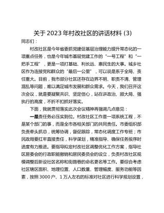关于2023年村改社区的讲话材料 (3)