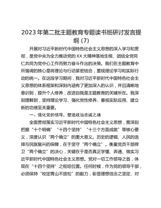 2023年第二批主题教育专题读书班研讨发言提纲 (7)
