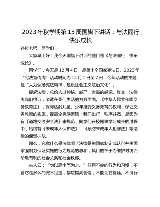 2023年秋学期第15周国旗下讲话：与法同行，快乐成长
