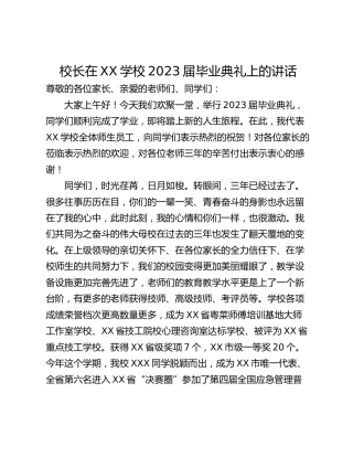 校长在XX学校2023届毕业典礼上的讲话