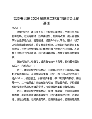 党委书记在2024届高三二轮复习研讨会上的讲话