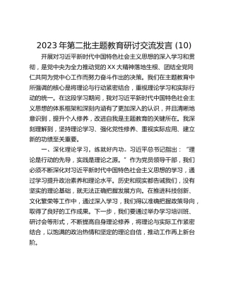2023年第二批主题教育研讨交流发言 (10)