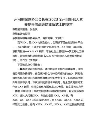 州网络媒体协会会长在2023全州网络名人素养提升培训班结业仪式上的发言