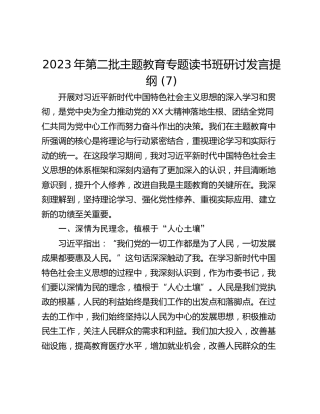 2023年第二批主题教育专题读书班研讨发言提纲 (7)_1