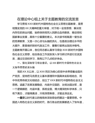 在理论中心组上关于主题教育的交流发言