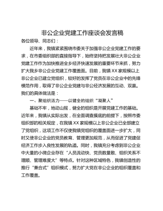 非公企业党建工作座谈会发言稿