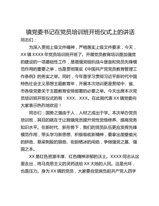 镇党委书记在党员培训班开班仪式上的讲话