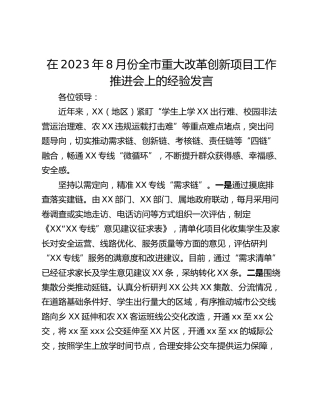 在2023年8月份全市重大改革创新项目工作推进会上的经验发言