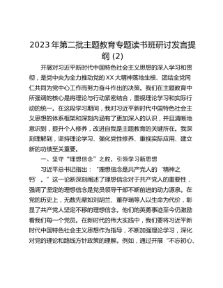 2023年第二批主题教育专题读书班研讨发言提纲 (2)