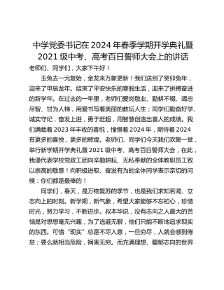 中学党委书记在2024年春季学期开学典礼暨2021级中考、高考百日誓师大会上的讲话