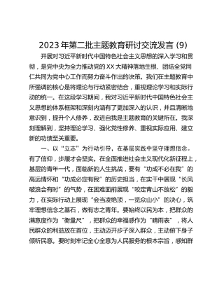 2023年第二批主题教育研讨交流发言 (9)_1