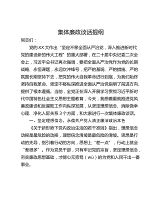集体廉政谈话提纲