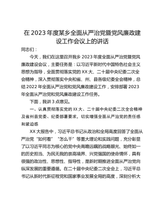 在2023年度某乡全面从严治党暨党风廉政建设工作会议上的讲话