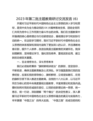 2023年第二批主题教育研讨交流发言 (6)_1